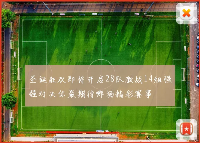 圣诞狂欢即将开启28队激战14组强强对决你最期待哪场精彩赛事