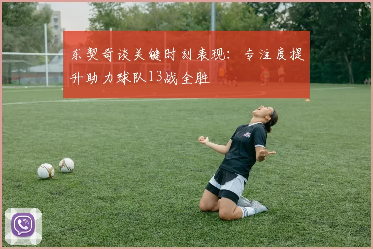 东契奇谈关键时刻表现：专注度提升助力球队13战全胜
