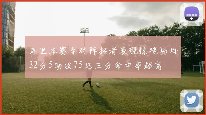 库里本赛季对阵拓者表现惊艳场均32分5助攻75记三分命中率超高