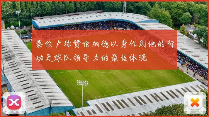 泰伦卢称赞伦纳德以身作则他的行动是球队领导力的最佳体现
