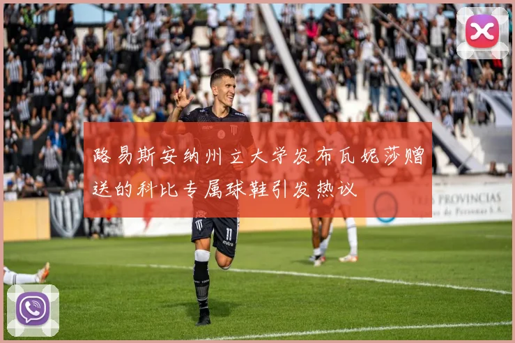路易斯安纳州立大学发布瓦妮莎赠送的科比专属球鞋引发热议