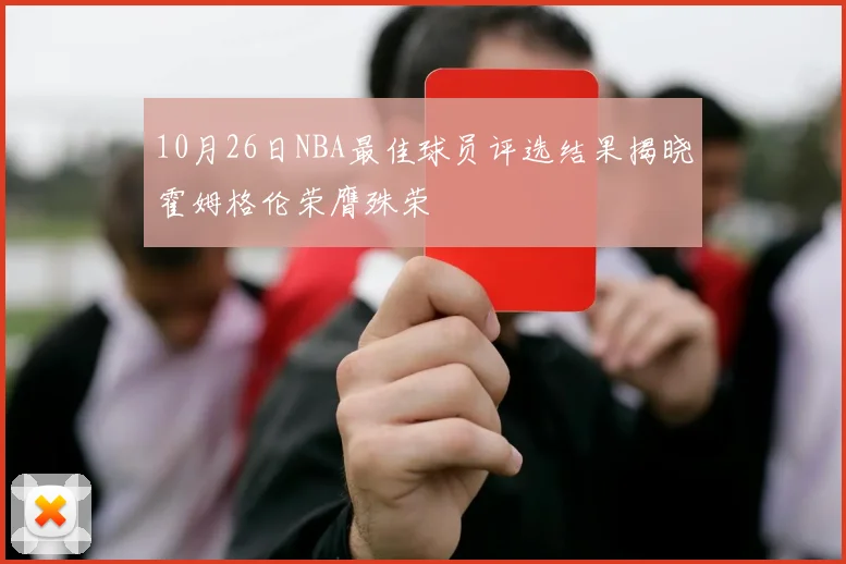 10月26日NBA最佳球员评选结果揭晓霍姆格伦荣膺殊荣