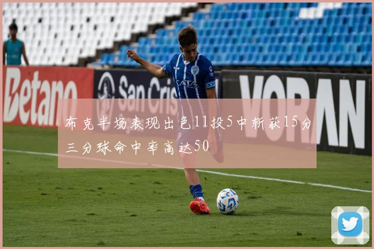 布克半场表现出色11投5中斩获15分三分球命中率高达50