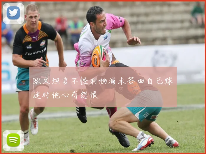欧文坦言不怪利物浦未签回自己球迷对他心存怨恨
