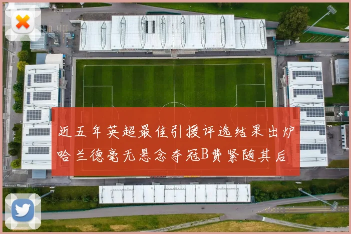 近五年英超最佳引援评选结果出炉哈兰德毫无悬念夺冠B费紧随其后