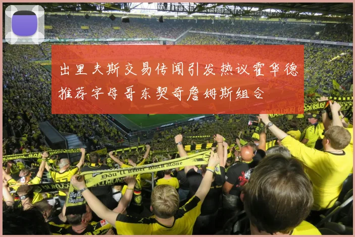 出里夫斯交易传闻引发热议霍华德推荐字母哥东契奇詹姆斯组合