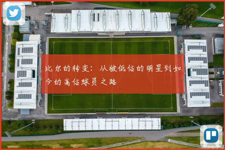 比尔的转变：从被低估的明星到如今的高估球员之路