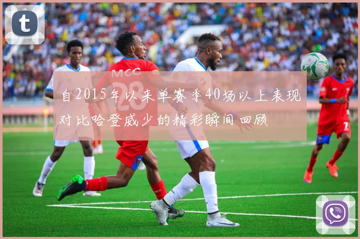 自2015年以来单赛季40场以上表现对比哈登威少的精彩瞬间回顾